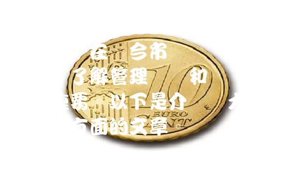 广大集团在当今市场竞争中愈发突出，了解管理实践和经营策略至关重要。以下是介绍广大集团的七个方面的文章。