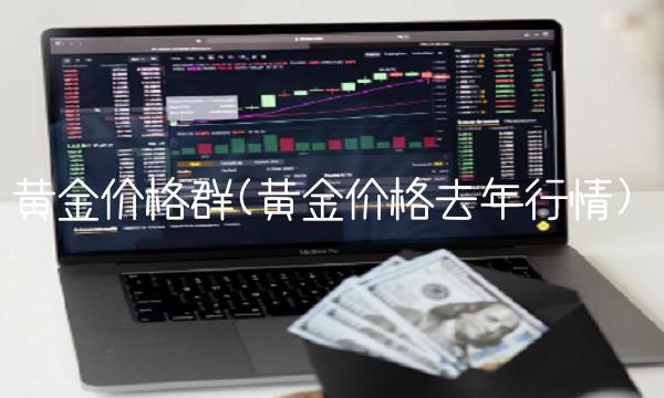 黄金价格群(黄金价格去年行情)