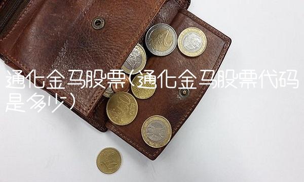 通化金马股票(通化金马股票代码是多少)