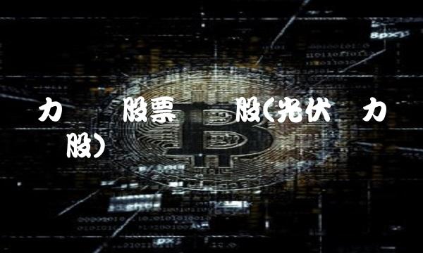 风力发电股票龙头股(光伏风力发电龙头股)