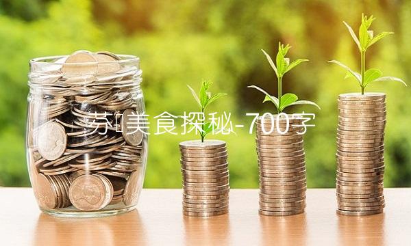 芬兰美食探秘-700字