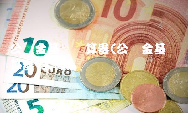 公积金基数计算器(公积金基数计算器 上海)