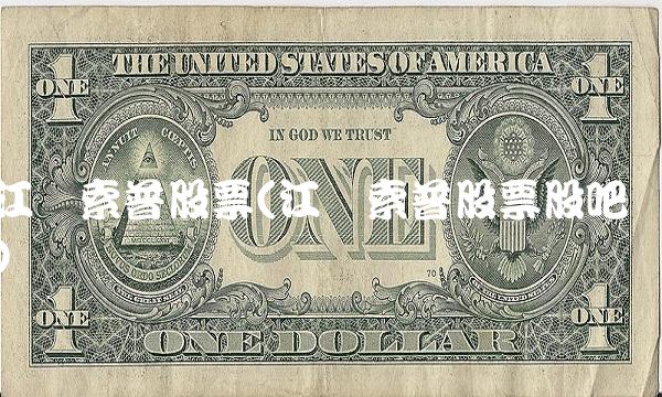 江苏索普股票(江苏索普股票股吧)