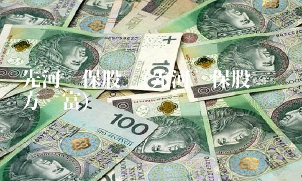 先河环保股吧(先河环保股吧 东方财富)