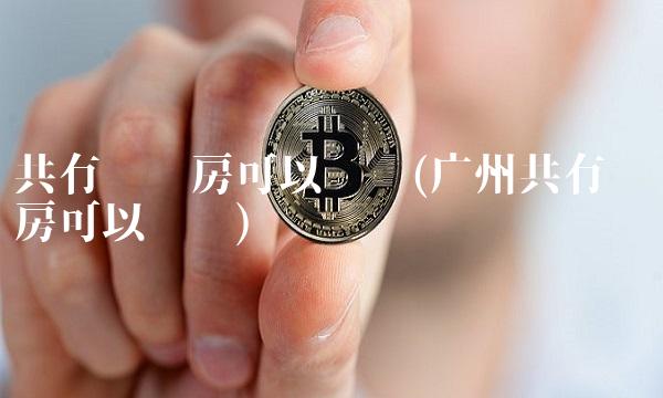 共有产权房可以卖吗(广州共有产权房可以卖吗)