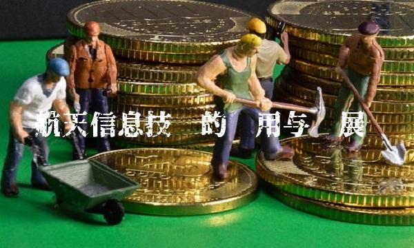 航天信息技术的应用与发展