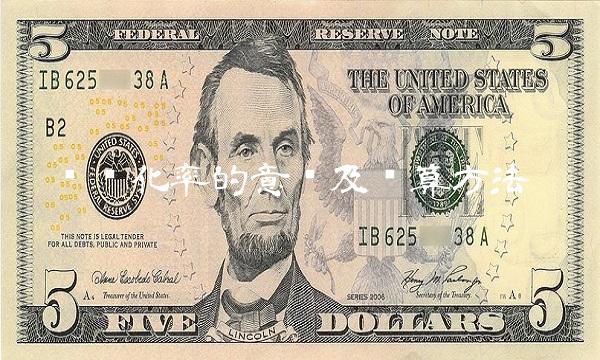 货币化率的意义及计算方法