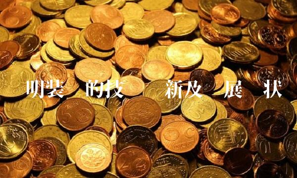 华明装备的技术创新及发展现状