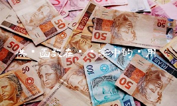 供给函数在经济学中的应用(1)