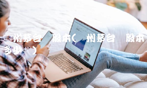 贵州茅台总股本(贵州茅台总股本多少亿)(1)