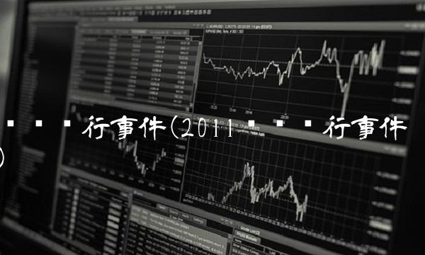 齐鲁银行事件(2011齐鲁银行事件)
