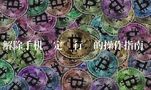 解除手机绑定银行卡的操作指南
