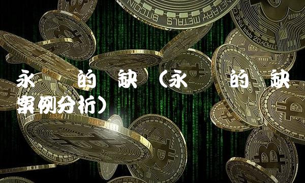 永续债的优缺点(永续债的优缺点案例分析)