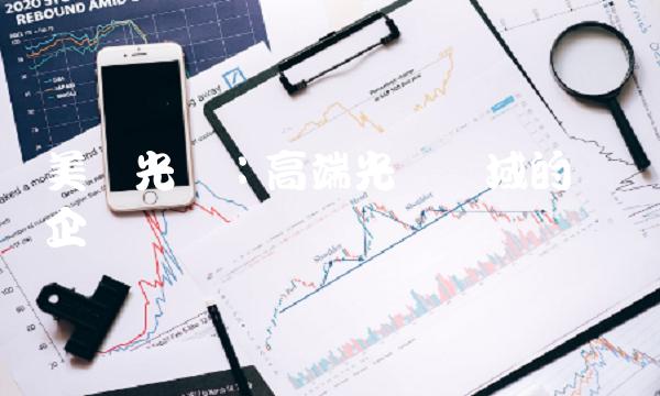 美亚光电：高端光电领域的领军企业