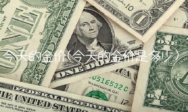 今天的金价(今天的金价是多少)(1)
