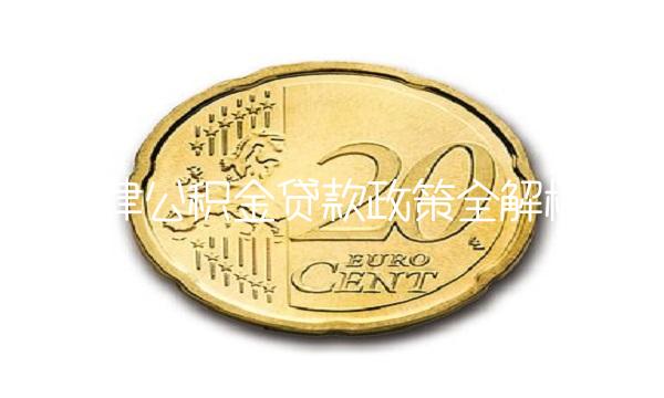 天津公积金贷款政策全解析