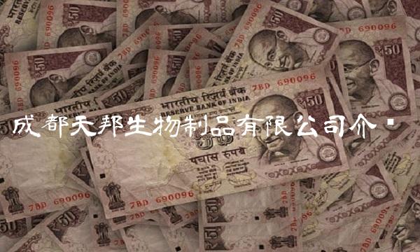 成都天邦生物制品有限公司介绍