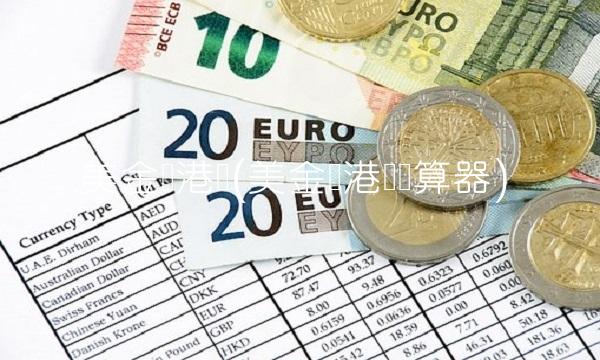美金兑港币(美金兑港币计算器)