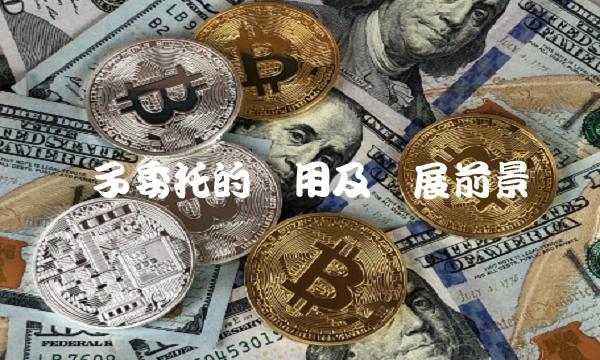 电子委托的应用及发展前景