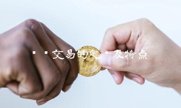 现货交易的定义及特点
