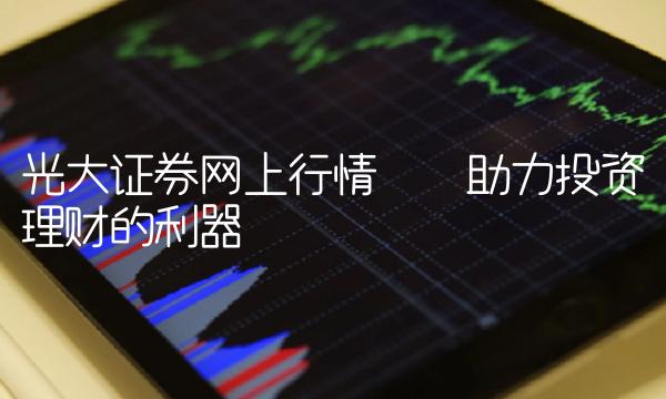 光大证券网上行情——助力投资理财的利器