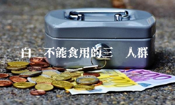 白芷不能食用的三种人群