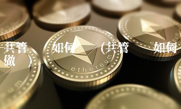 共管账户如何开设(共管账户如何做账)