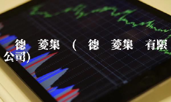 顺德东菱集团(顺德东菱集团有限公司)(1)