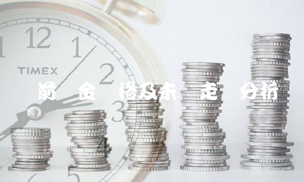 当前黄金价格及未来走势分析