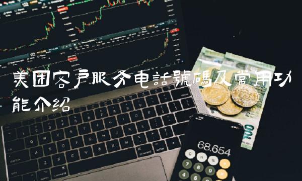 美团客户服务电话号码及常用功能介绍