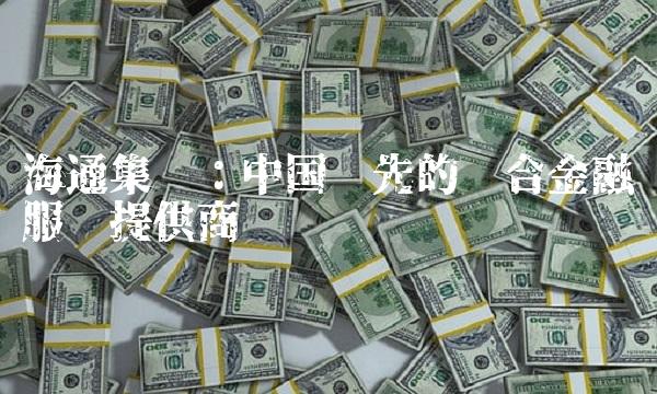 海通集团：中国领先的综合金融服务提供商