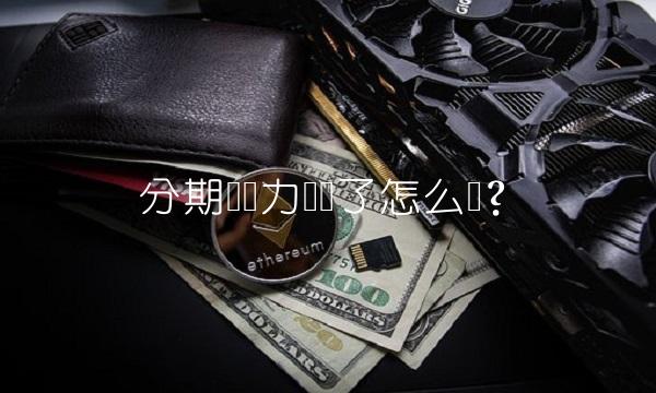 分期乐无力偿还了怎么办？