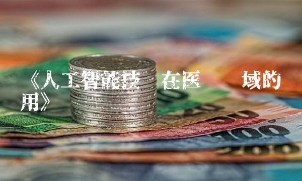 《人工智能技术在医疗领域的应用》