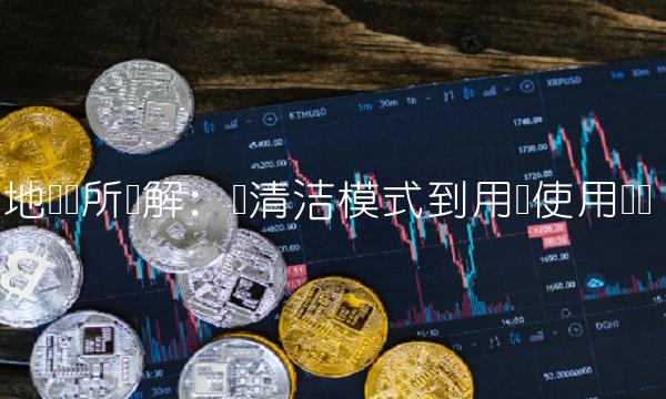 地狱厕所详解：从清洁模式到用户使用习惯