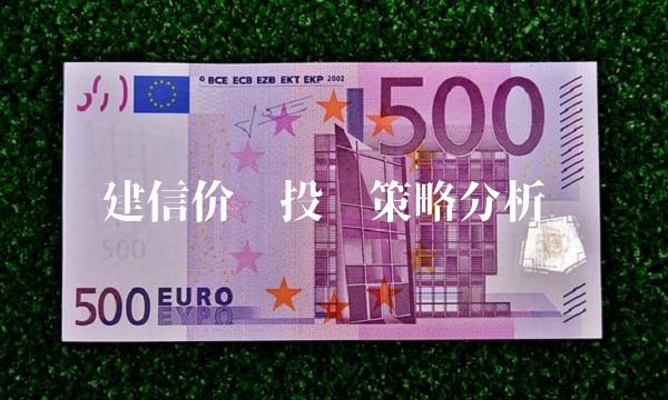 建信价值投资策略分析