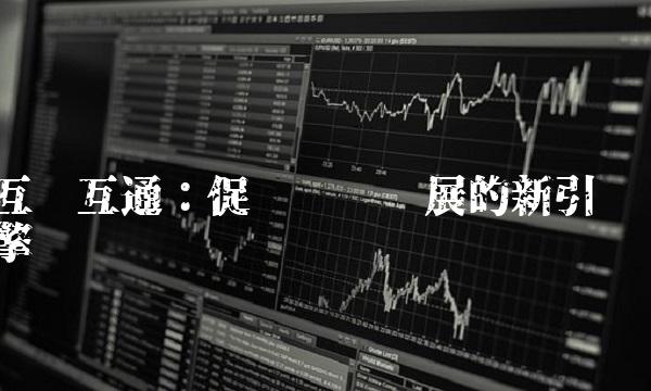 互联互通：促进经济发展的新引擎