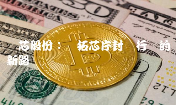 东芯股份：开拓芯片封装行业的新路径