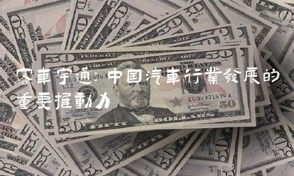 客车宇通：中国汽车行业发展的重要推动力