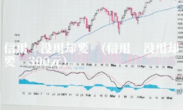 信用卡没用却要还(信用卡没用却要还300元)(2)