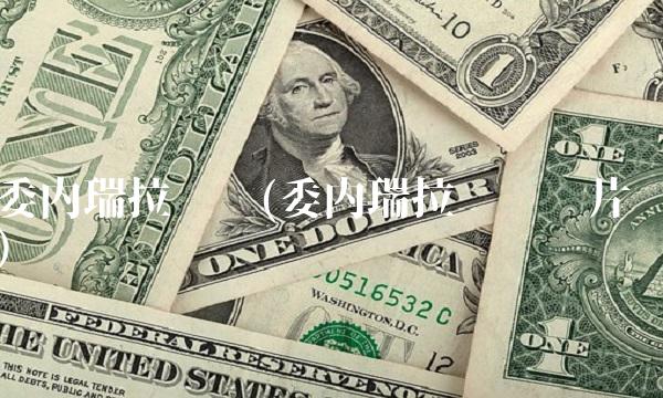 委内瑞拉货币(委内瑞拉货币图片)