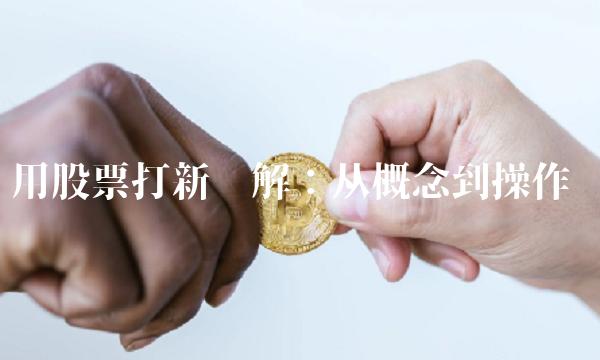 用股票打新详解：从概念到操作