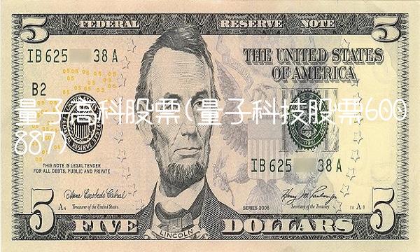 量子高科股票(量子科技股票600887)