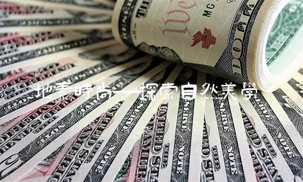 地素时尚——探索自然美学