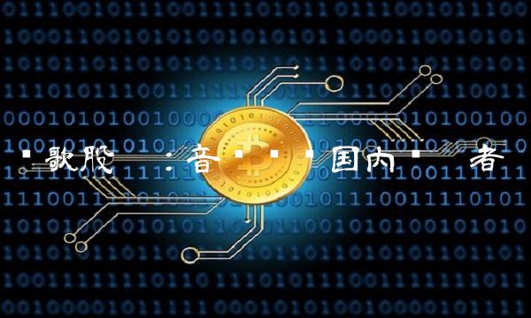 乐歌股份：音乐产业国内领跑者