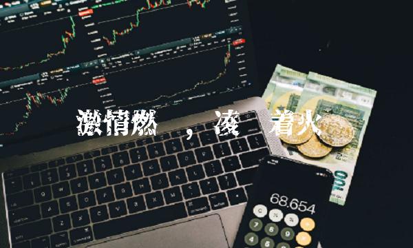 激情燃烧，凌钢着火