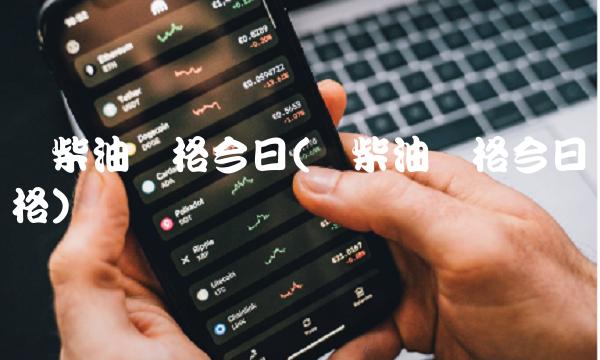 号柴油价格今日(号柴油价格今日价格)