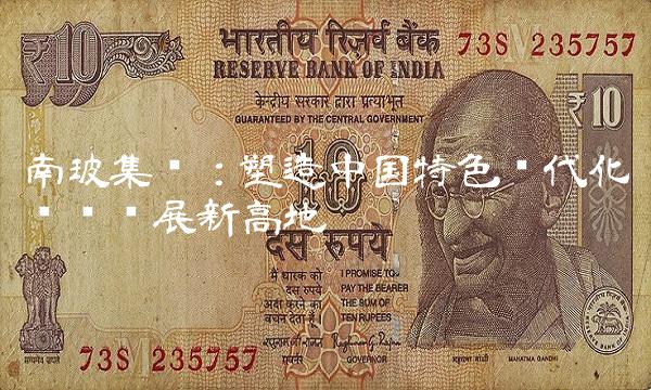 南玻集团：塑造中国特色现代化产业发展新高地