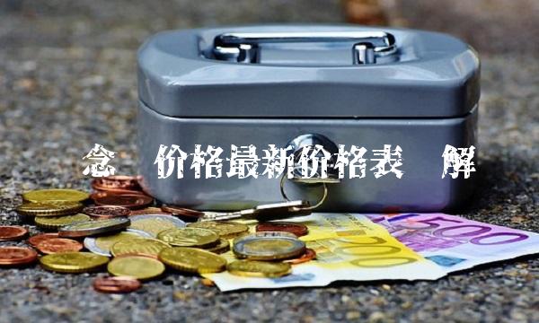 纪念币价格最新价格表详解