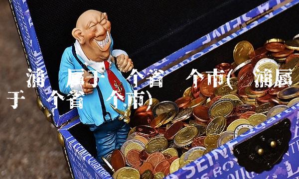 荔浦县属于哪个省哪个市(荔浦属于哪个省哪个市)
