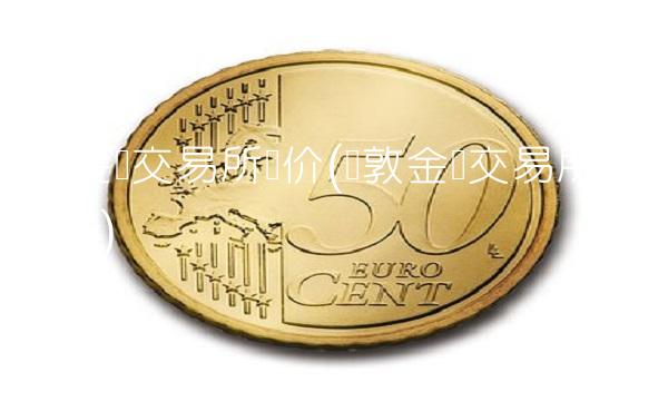 伦敦金属交易所报价(伦敦金属交易所期货行情)(1)